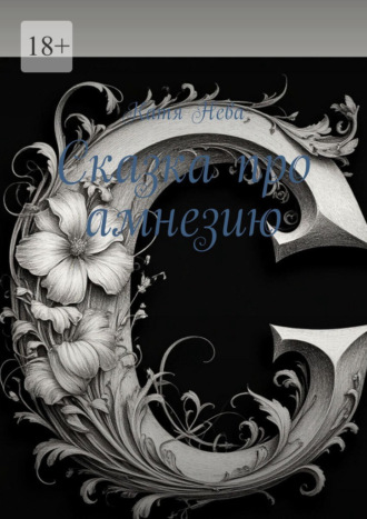 Катя Нева. Сказка про амнезию