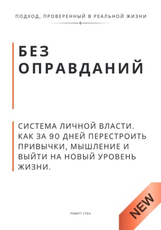 Обложка книги «Без оправданий. Система личной власти. Как за 90 дней перестроить привычки, мышление и выйти на новый уровень жизни»