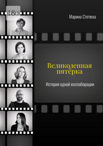 . Великолепная пятёрка. История одной коллаборации