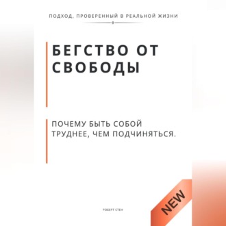 Обложка книги «Бегство от свободы. Почему быть собой труднее, чем подчиняться»