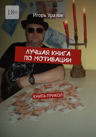 Обложка книги «Лучшая книга по мотивации. Книга-прикол»