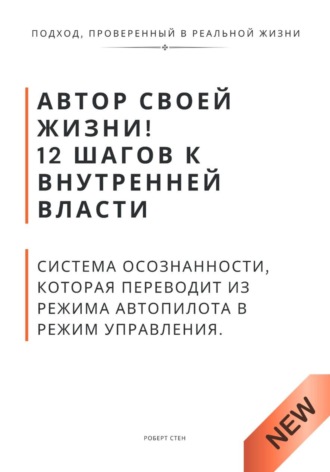 Обложка книги «Автор своей жизни! 12 шагов к внутренней власти. Система осознанности, которая переводит из режима автопилота в режим управления»