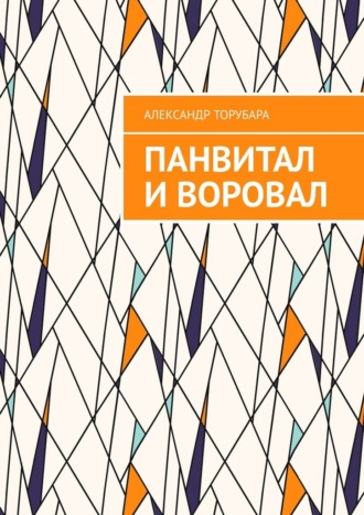 Обложка книги «Панвитал и воровал»