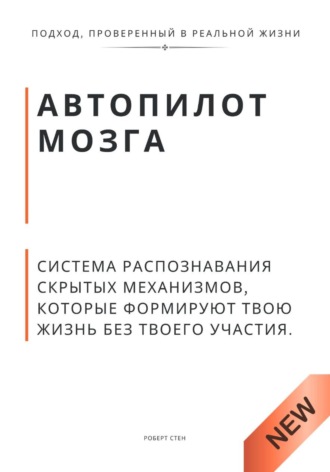 Обложка книги «Автопилот мозга. Система распознавания скрытых механизмов, которые формируют твою жизнь без твоего участия.»