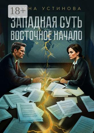 Обложка книги «Западная суть, Восточное начало»