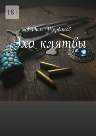 Вадим Щербаков. Эхо клятвы