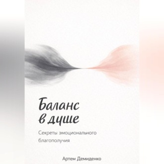 Обложка книги «Баланс в душе: Секреты эмоционального благополучия»