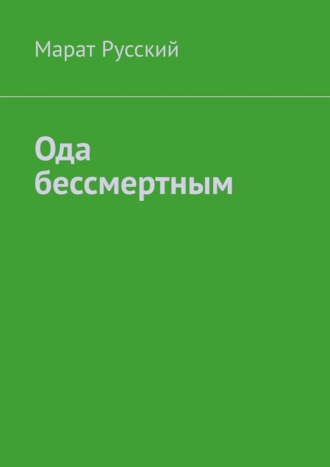 Марат Алексеевич Русский. Ода бессмертным