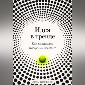 Обложка книги «Идея в тренде: Как создавать вирусный контент»
