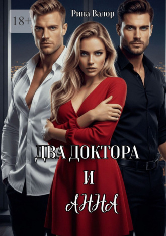 Обложка книги «Два доктора и Анна»