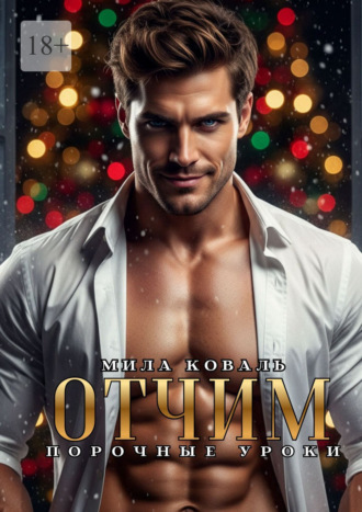 Мила Коваль. Отчим. Порочные уроки