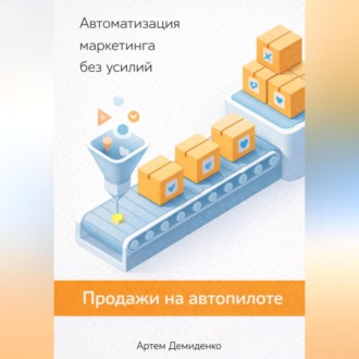 Обложка книги «Продажи на автопилоте: Автоматизация маркетинга без усилий»