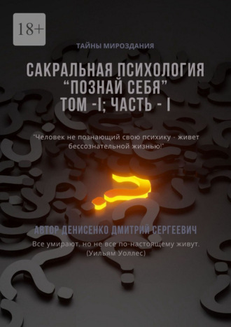 Дмитрий Сергеевич Денисенко. Сакральная психология. Познай cебя. Том №1, часть №1
