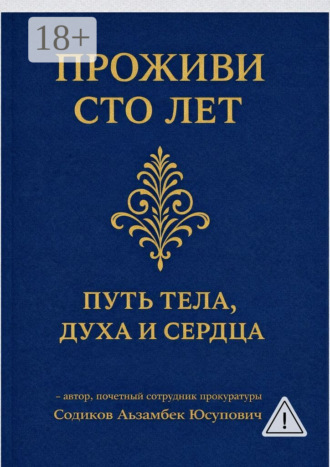 Обложка книги «Проживи сто лет: Путь тела, духа и сердца»