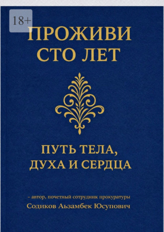 Аъзамбек Содиков. Проживи сто лет: Путь тела, духа и сердца