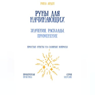 Обложка книги «Руны для начинающих: значения, расклады, применение»