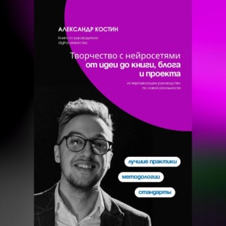 Обложка книги «Творчество с нейросетями: от идеи до книги, блога и проекта»