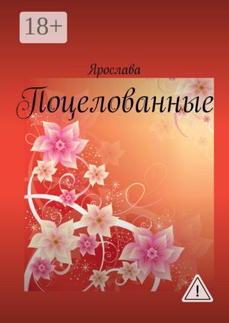 Обложка книги «Поцелованные»