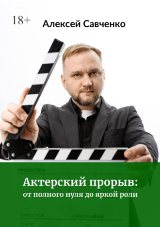 Обложка книги «Актерский прорыв: от полного нуля до яркой роли»
