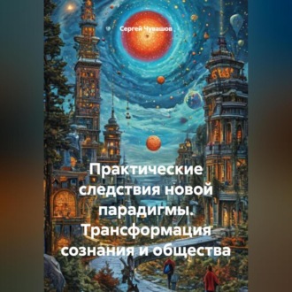 Обложка книги «Практические следствия новой парадигмы. Трансформация сознания и общества»