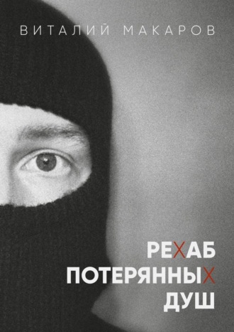 Обложка книги «Рехаб потерянных душ»