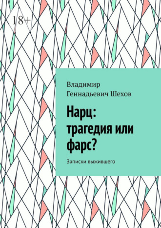 Владимир Геннадьевич Шехов. Нарц: трагедия или фарс? Записки выжившего