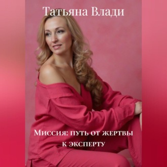 Обложка книги «Миссия: путь от жертвы к эксперту»