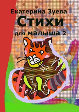 Обложка книги «Стихи для малыша – 2. Стихи для самых маленьких»