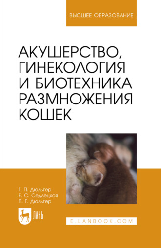 Акушерство, гинекология и биотехника размножения кошек. Учебное пособие для вузов. 4-е издание, стереотипное. Г. П. Дюльгер