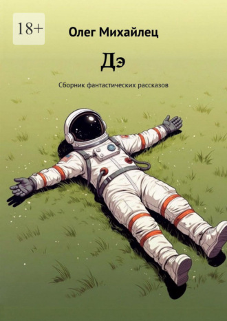 Обложка книги «Дэ. Сборник фантастических рассказов»