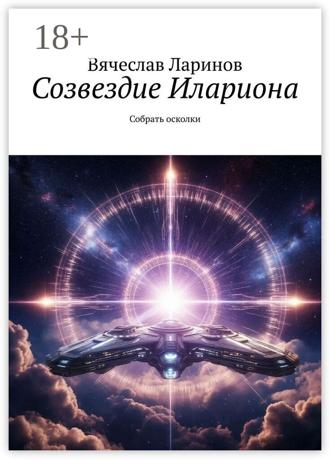 Обложка книги «Созвездие Илариона. Собрать осколки»
