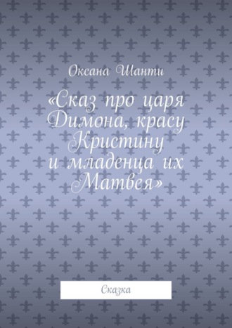 Обложка книги «Сказ про царя Димона, красу Кристину и младенца их Матвея. Сказка»