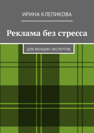 Обложка книги «Реклама без стресса. Для женщин-экспертов»