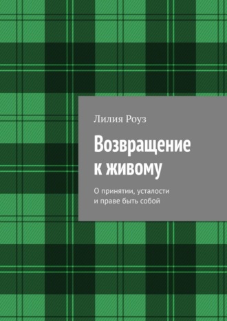 Обложка книги «Возвращение к живому. О принятии, усталости и праве быть собой»