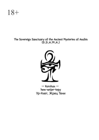Обложка книги «The Sovereign Sanctuary of the Ancient Mysteries of Anubis. (S:.S:.A:.M:.A:.)»