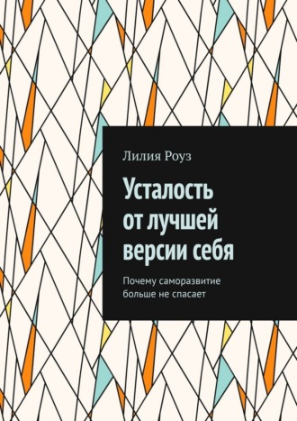 Обложка книги «Усталость от лучшей версии себя. Почему саморазвитие больше не спасает»