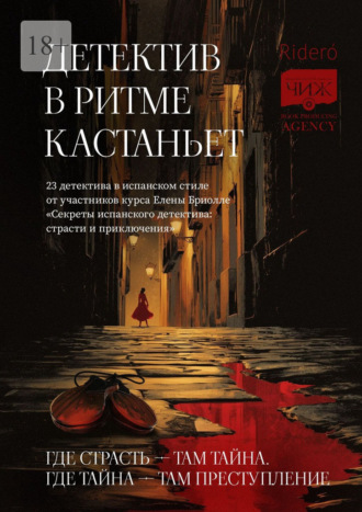 Обложка книги «Детектив в ритме кастаньет. 23 детектива в испанском стиле от участников курса Елены Бриолле «Секреты испанского детектива: страсти и приключения»»