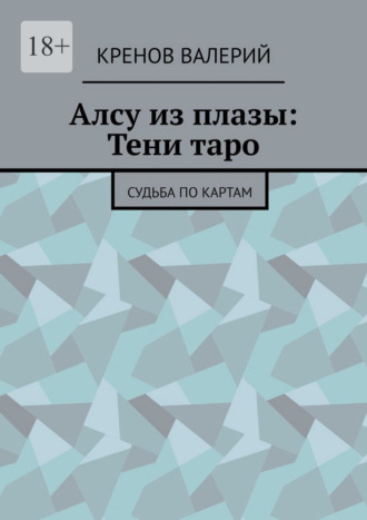 Обложка книги «Алсу из плазы: Тени таро. Судьба по картам»