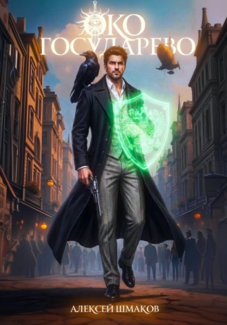 Обложка книги «Око Государево»
