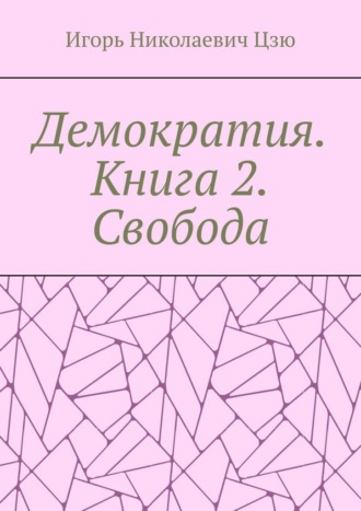 Обложка книги «Демократия. Книга 2. Свобода»