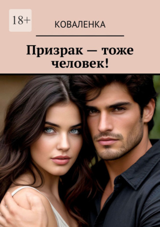 КоваЛенка. Призрак – тоже человек!