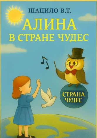 Обложка книги «Алина в Стране Чудес»