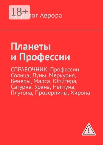Обложка книги «Планеты и Профессии. Справочник: профессии Солнца, Луны, Меркурия, Венеры, Марса, Юпитера, Сатурна, Урана, Нептуна, Плутона, Прозерпины, Хирона»