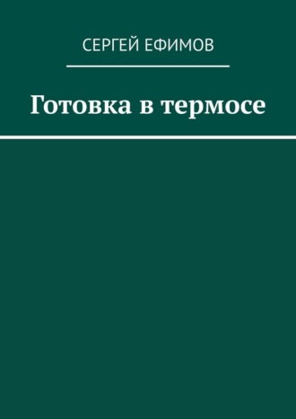 Обложка книги «Готовка в термосе»