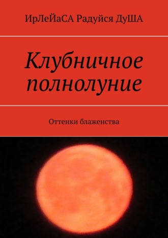 Обложка книги «Клубничное полнолуние. Оттенки блаженства»