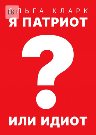 Обложка книги «Я патриот или идиот?»
