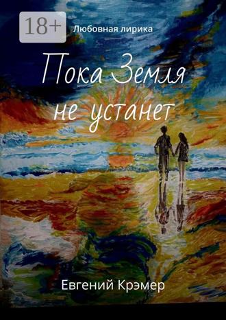 Обложка книги «Пока Земля не устанет. Любовная лирика»