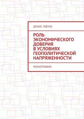 Обложка книги «Роль экономического доверия в условиях геополитической напряженности. Монография»