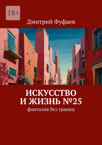 Обложка книги «Искусство и Жизнь №25. Фантазия без границ»
