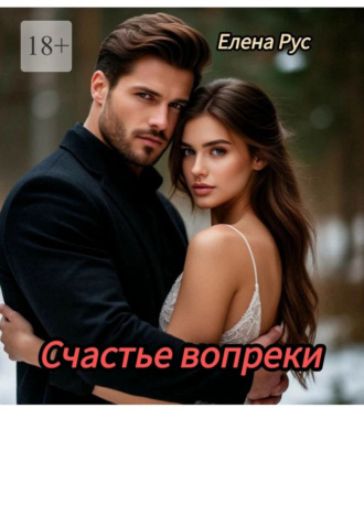 Елена Рус. Счастье вопреки